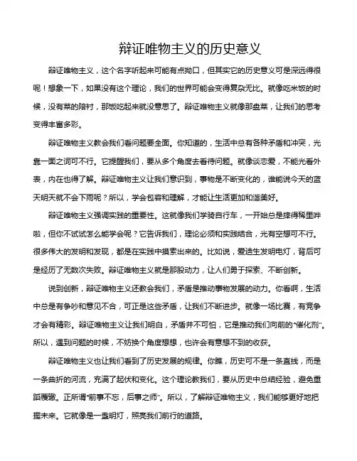 辩证唯物主义的历史意义