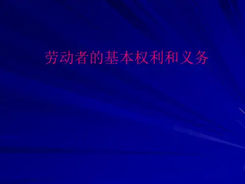 劳动者的基本权利和义务课件资料