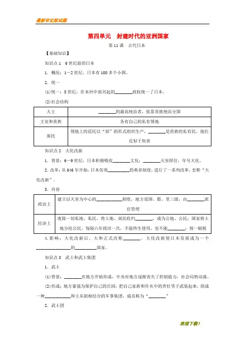 【教学专用】九年级历史上册 第四单元 封建时代的亚洲国家 第11课《古代日本》练习题 新人教版