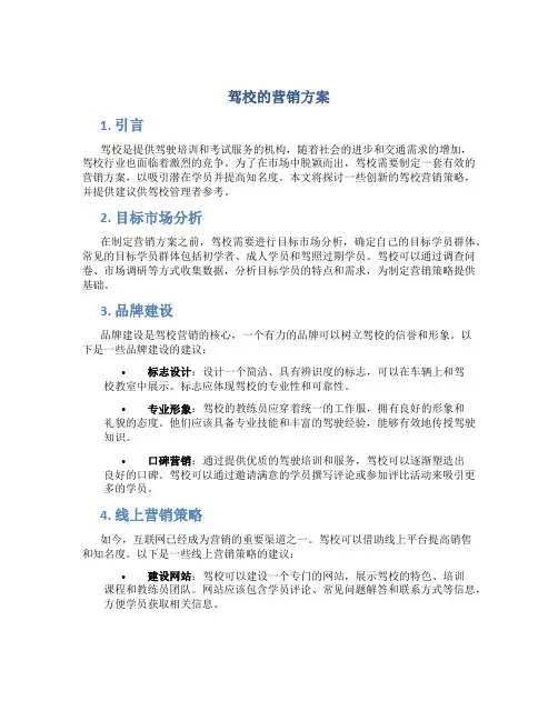 驾校的营销方案
