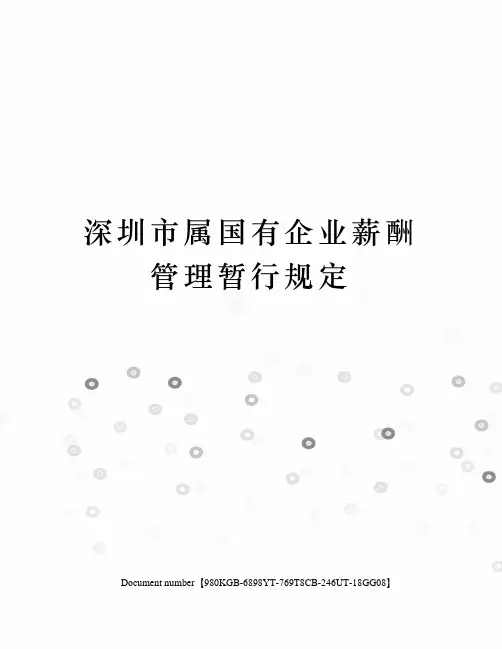 深圳市属国有企业薪酬管理暂行规定