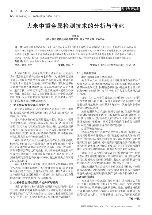 大米中重金属检测技术的分析与研究