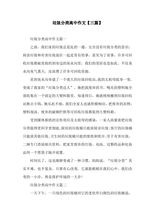 垃圾分类高中作文【三篇】