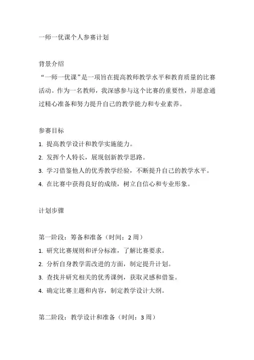 一师一优课个人参赛计划