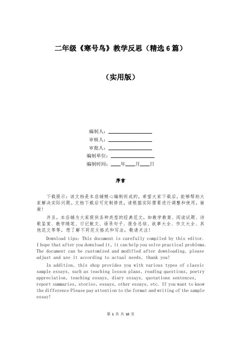 二年级《寒号鸟》教学反思(精选6篇)