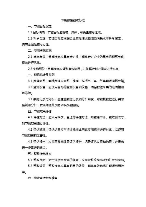 节能报告验收标准