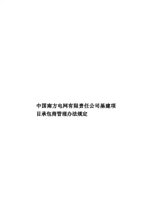 中国南方电网有限责任公司基建项目承包商管理办法规定