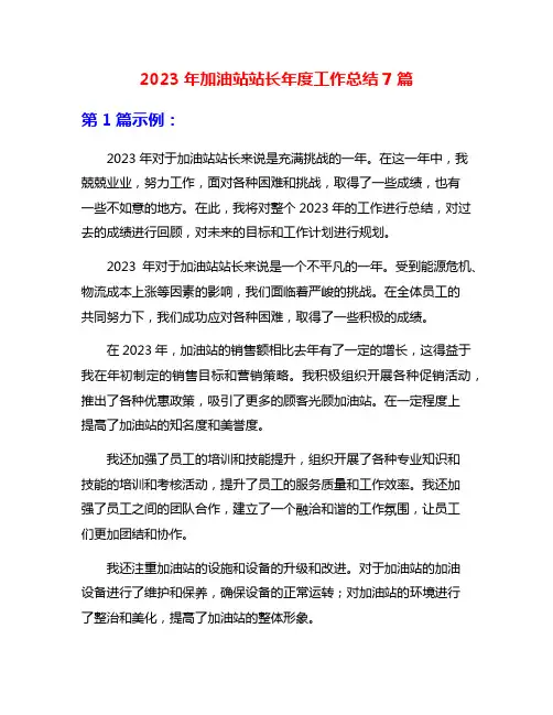 2023年加油站站长年度工作总结7篇