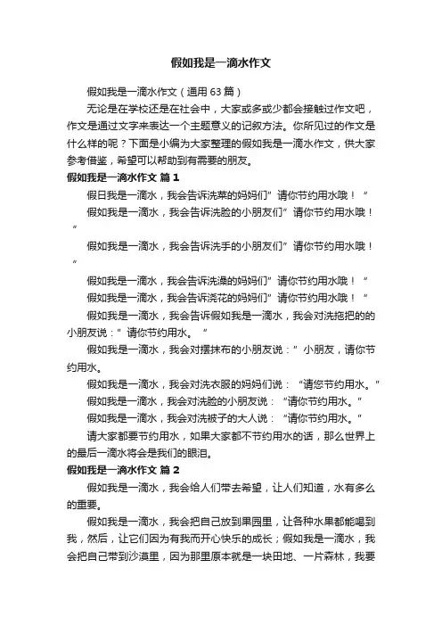 假如我是一滴水作文(通用63篇)