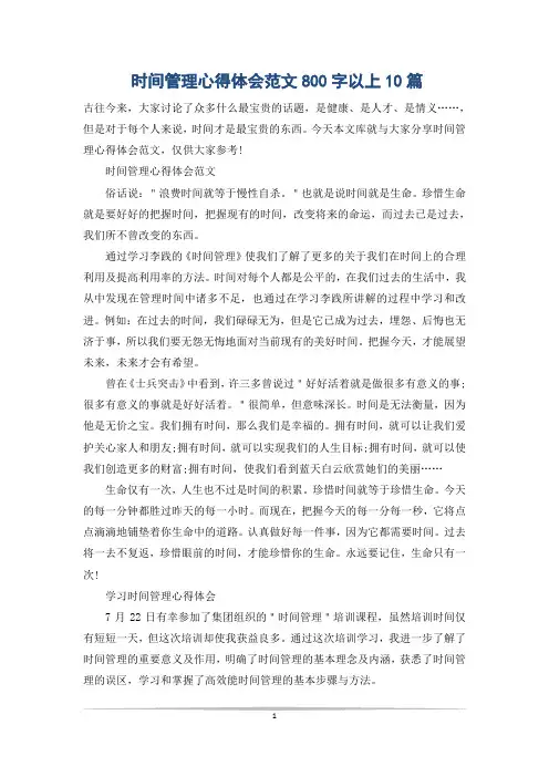 时间管理心得体会范文800字以上10篇