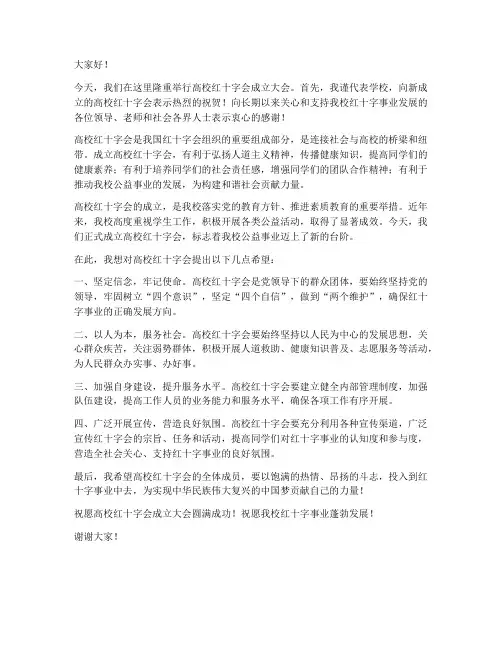 高校红十字会成立领导发言稿