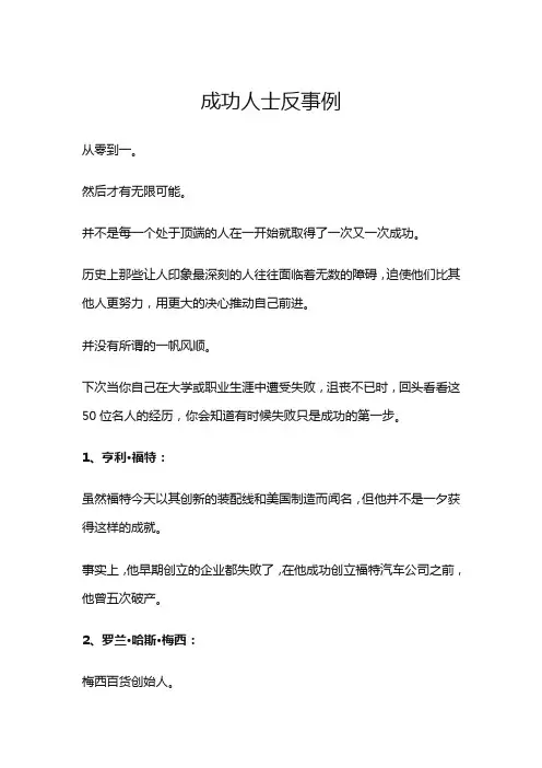 成功人士反事例