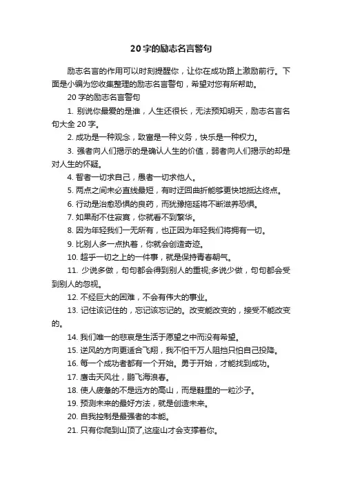 20字的励志名言警句
