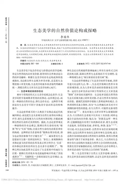 生态美学的自然价值论构成探略_李国华