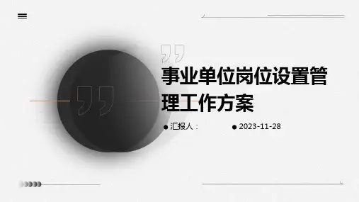 事业单位岗位设置管理工作方案
