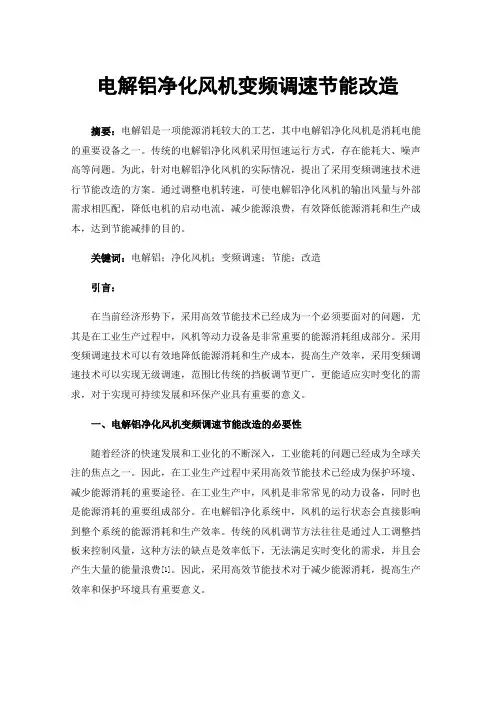 电解铝净化风机变频调速节能改造