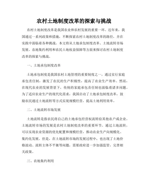 农村土地制度改革的探索与挑战