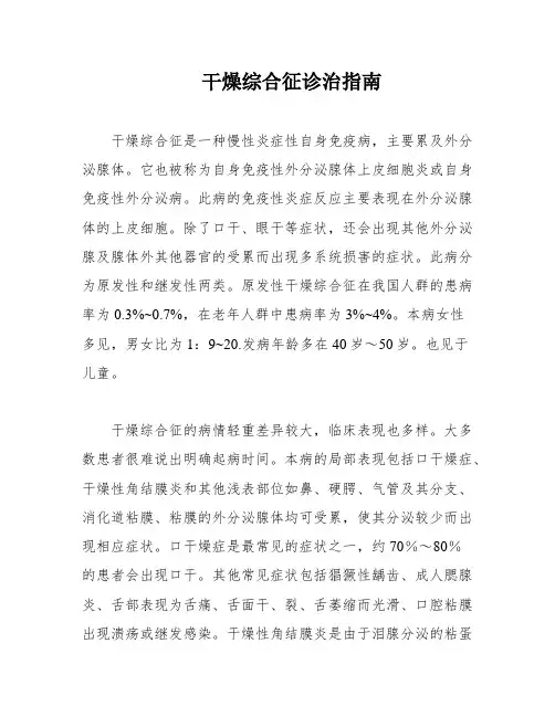 干燥综合征诊治指南