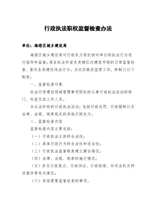 行政执法职权监督检查办法