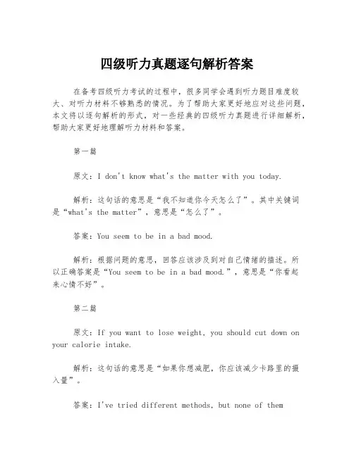 四级听力真题逐句解析答案