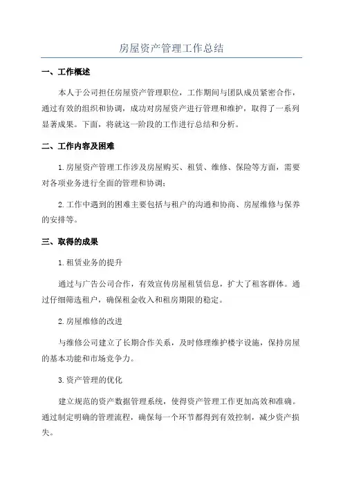 房屋资产管理工作总结