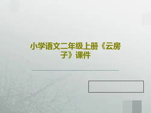 小学语文二年级上册《云房子》课件PPT文档共46页