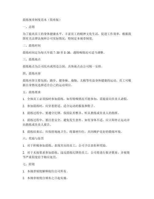晨练规章制度范本简单版