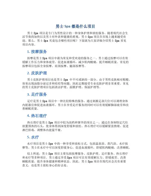 男士spa都是什么项目