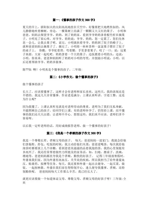 我是一个懂事的孩子作文300字