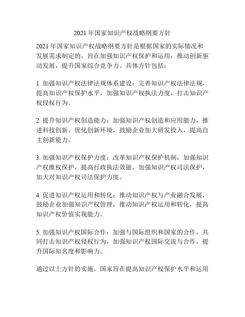2021年国家知识产权战略纲要方针