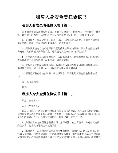 租房人身安全责任协议书