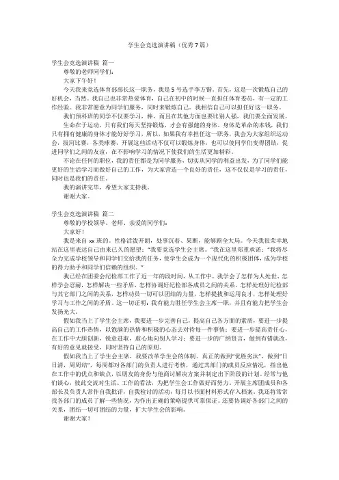 学生会竞选演讲稿(优秀7篇)