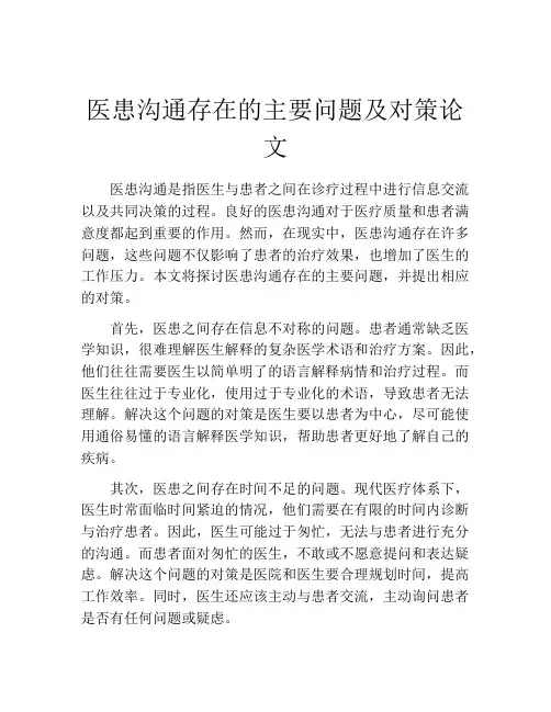 医患沟通存在的主要问题及对策论文