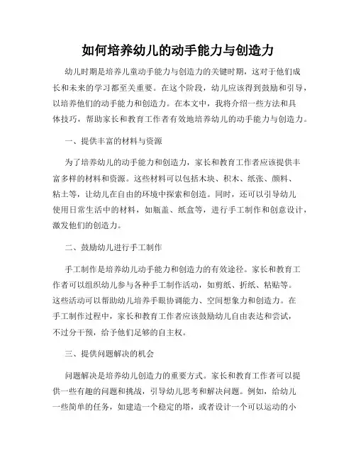 如何培养幼儿的动手能力与创造力