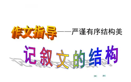 记叙文的结构(精品课件)