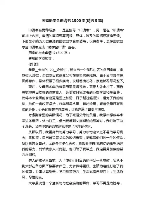 国家助学金申请书1500字（精选5篇）