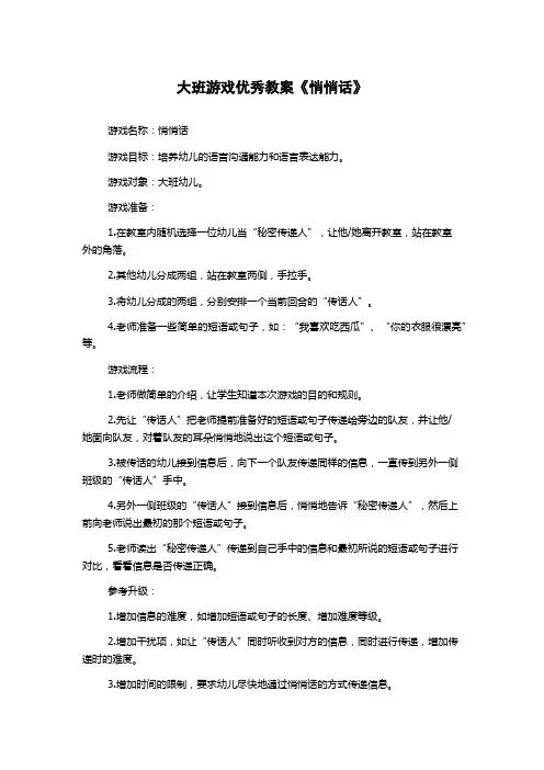 大班游戏优秀教案《悄悄话》