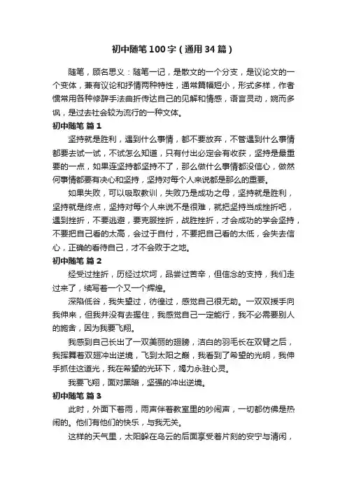 初中随笔100字（通用34篇）