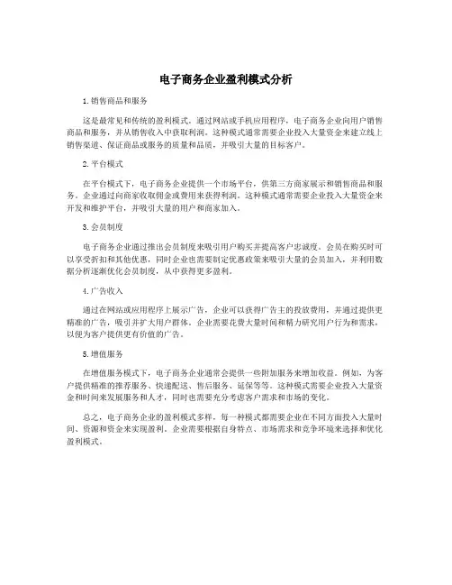 电子商务企业盈利模式分析