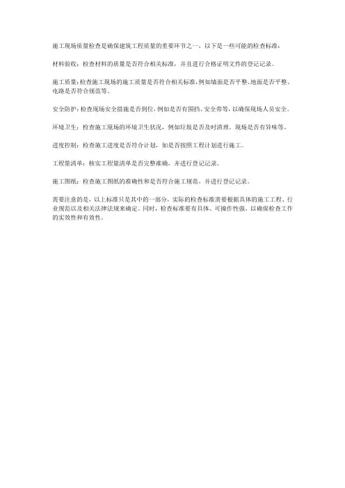 施工现场质量检查标准