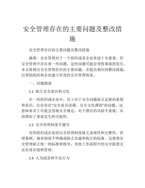 安全管理存在的主要问题及整改措施