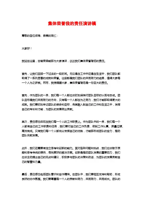 集体荣誉我的责任演讲稿
