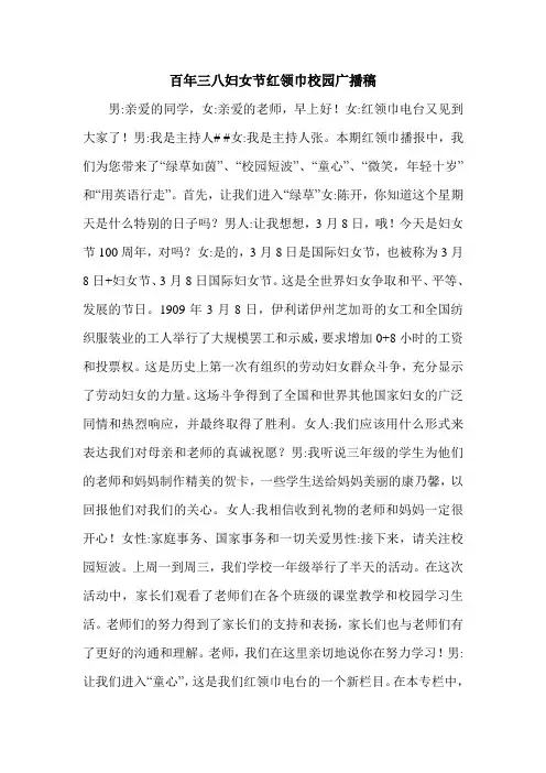 百年三八妇女节红领巾校园广播稿.doc