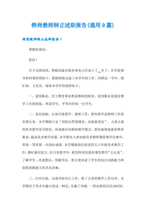 特岗教师转正述职报告(通用9篇)
