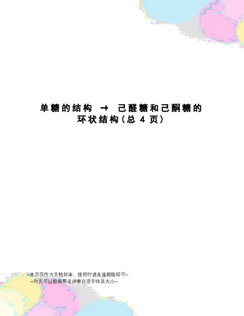 单糖的结构→己醛糖和己酮糖的环状结构