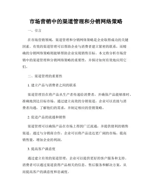 市场营销中的渠道管理和分销网络策略