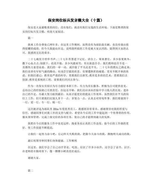 保安岗位标兵发言稿大全(十篇)