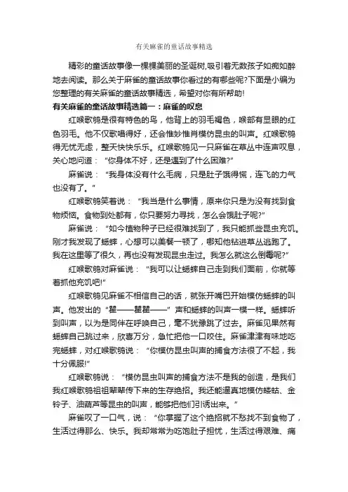 有关麻雀的童话故事精选_童话故事