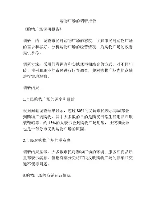购物广场的调研报告