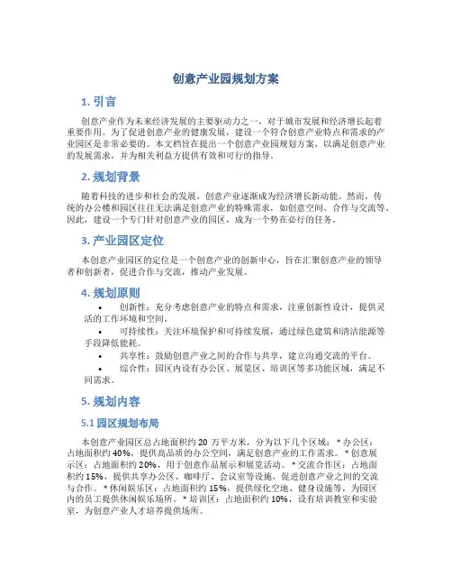 创意产业园规划方案